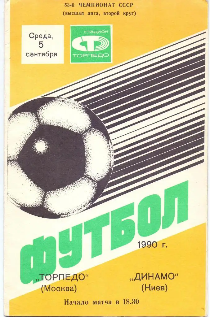 (Ш) Торпедо Москва - Динамо Киев 1990
