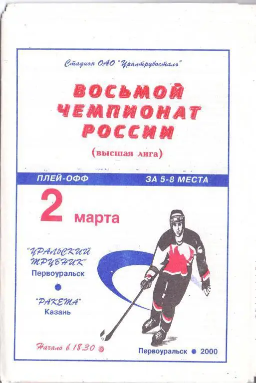 Уральский трубник Первоуральск - Ракета Казань 02.03.2000 за 5-8 места