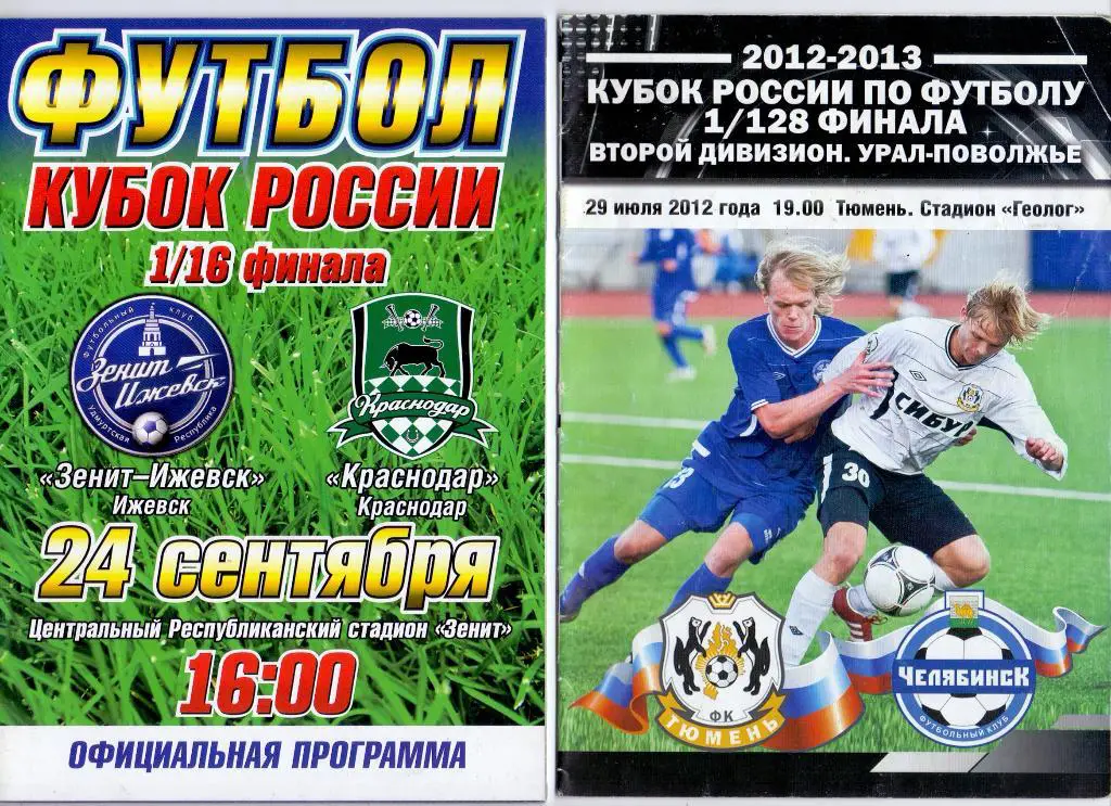 Кубок России 1/128 Тюмень - Челябинск 29.07.2012