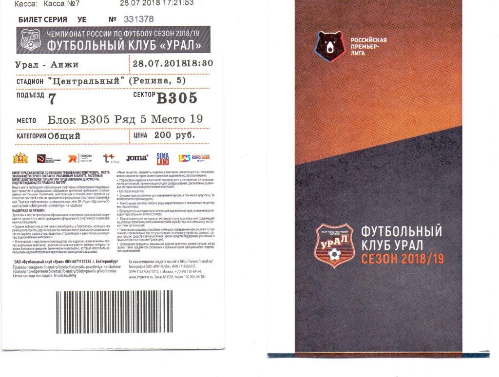 Билет Урал Екатеринбург - Анжи Махачкала 28.07.2018