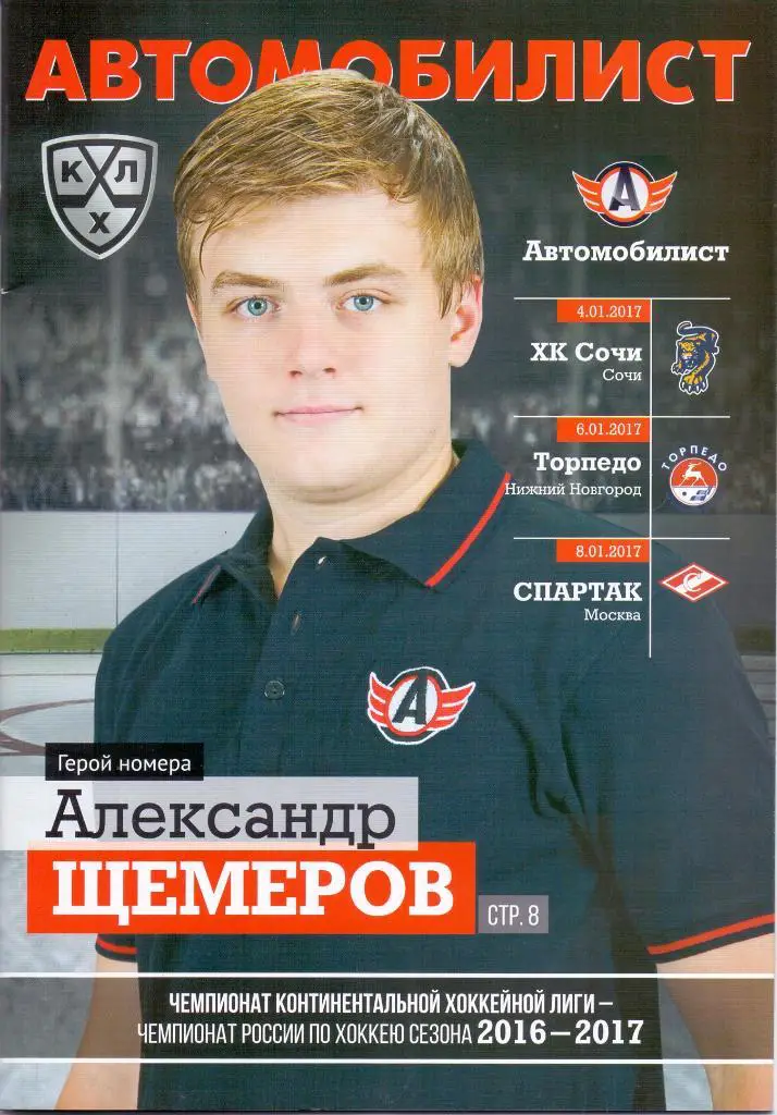 Автомобилист Екатеринбург - Спартак Москва 08.01.2017