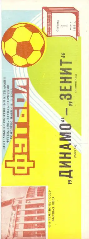 Динамо Москва - Зенит Ленинград 1986