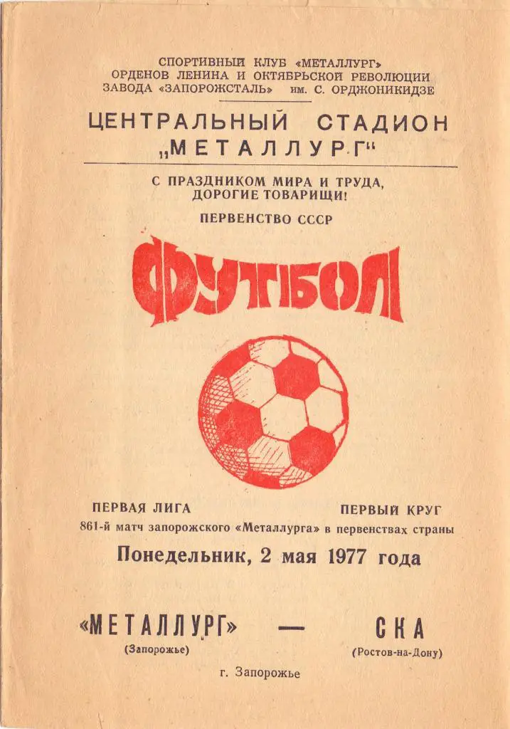 Металлург Запорожье - СКА Ростов-на-Дону 1977