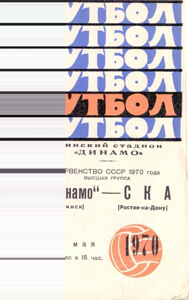Динамо Минск - СКА Ростов-на-Дону 1970