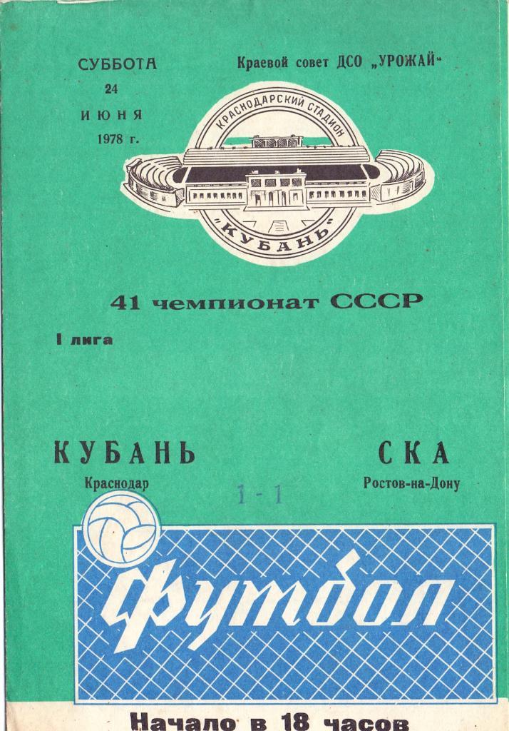 Кубань Краснодар - СКА Ростов-на-Дону 1978