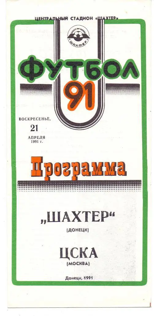 Шахтёр Донецк - ЦСКА Москва 1991