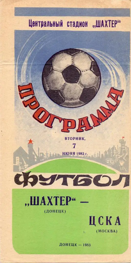 Шахтёр Донецк - ЦСКА Москва 1983