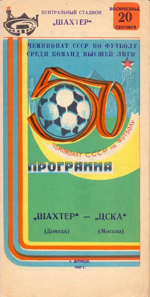 Шахтёр Донецк - ЦСКА Москва 1987