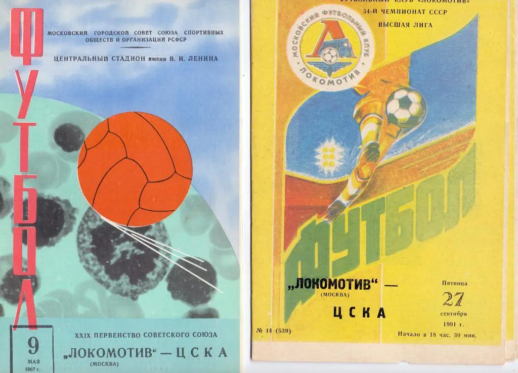 Локомотив Москва - ЦСКА Москва 1991