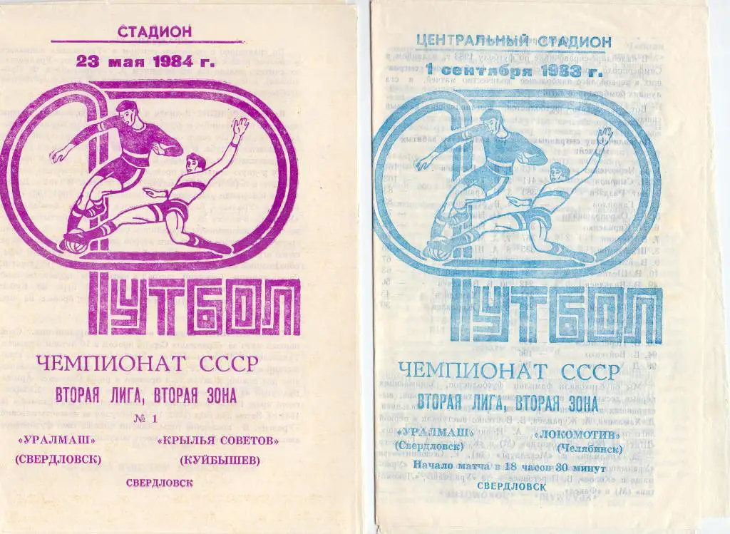 Уралмаш Свердловск - Локомотив Челябинск 1983