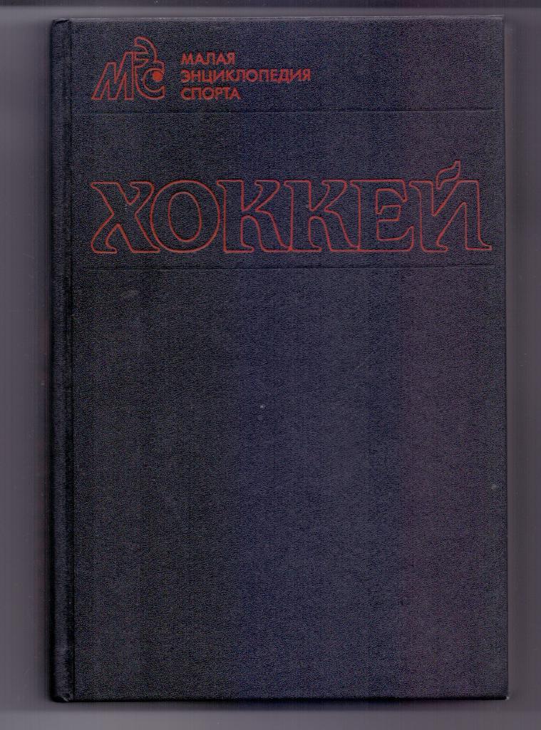 Х/ш книга, Малая энциклопедия спортаХоккей, 1990