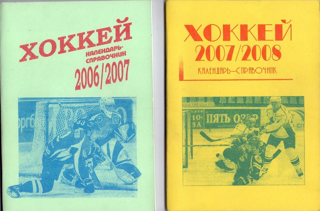 Х/ш книга, Хоккей календарь-справочник 2007/2008 Москва