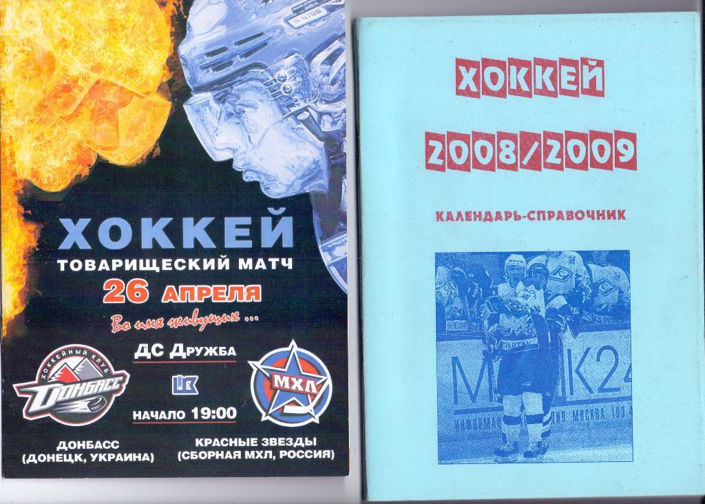 Х/ш книга, Хоккей календарь-справочник 2008/2009 Москва