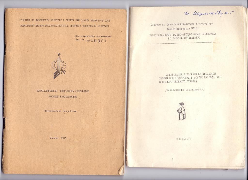 Х/ш книга, Психологическая подготовка хоккеистов высокой квалификаци Москва 1979