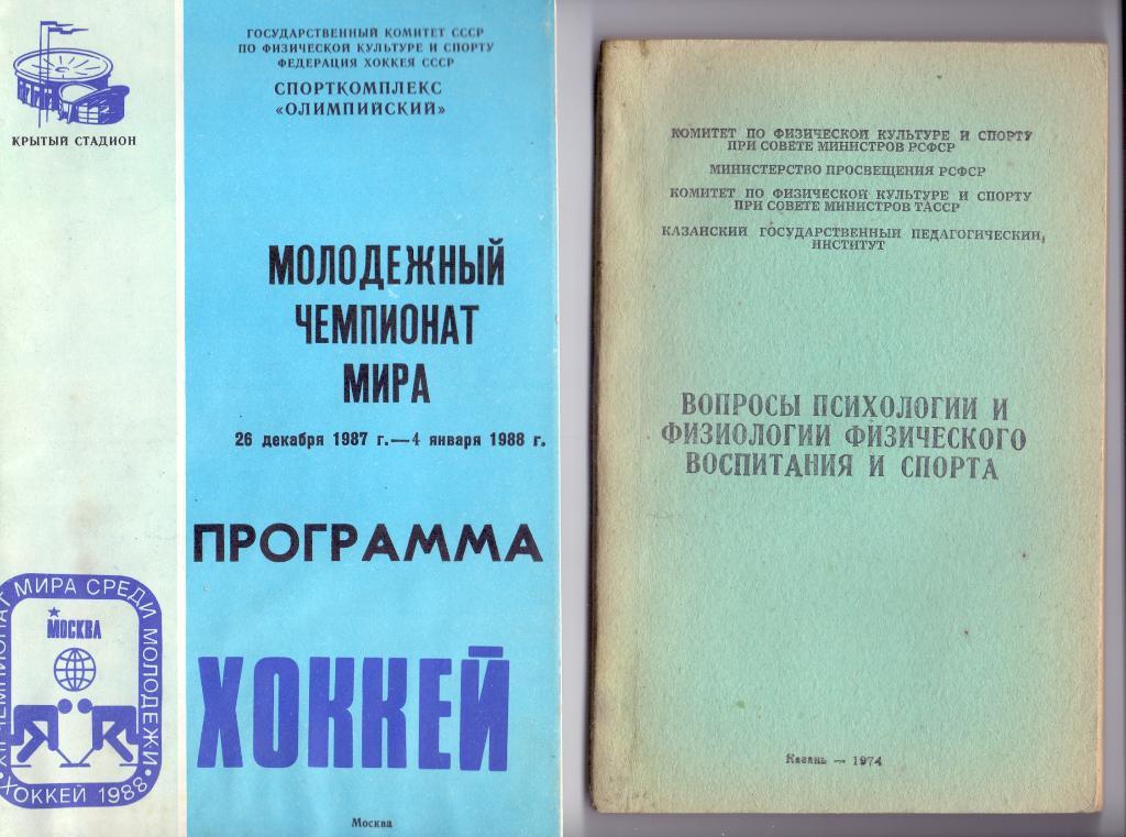 Х/ш , Вопросы психологии и физиологии физического воспитания .... Казань 1974