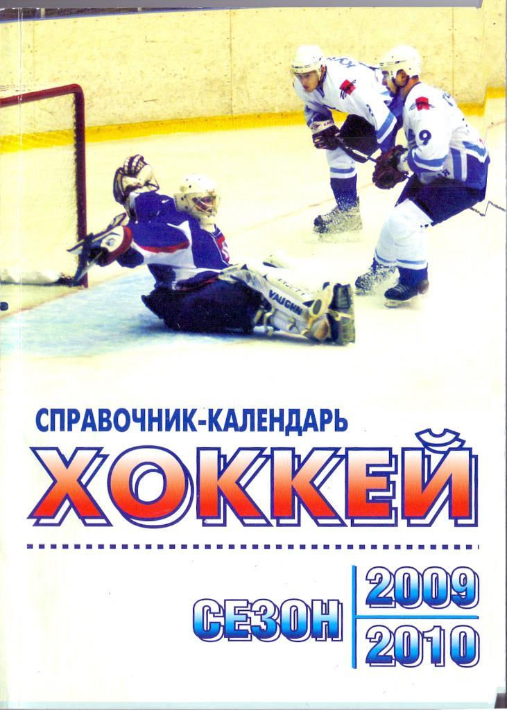 Х/ш книга, Хоккей календарь-справочник 2009/2010 Москва