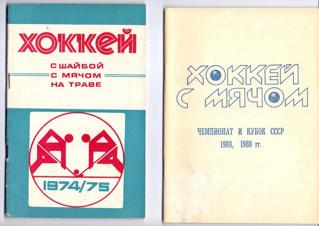 Х/ш книга, Хоккей календарь-справочник 1974/75 Минск
