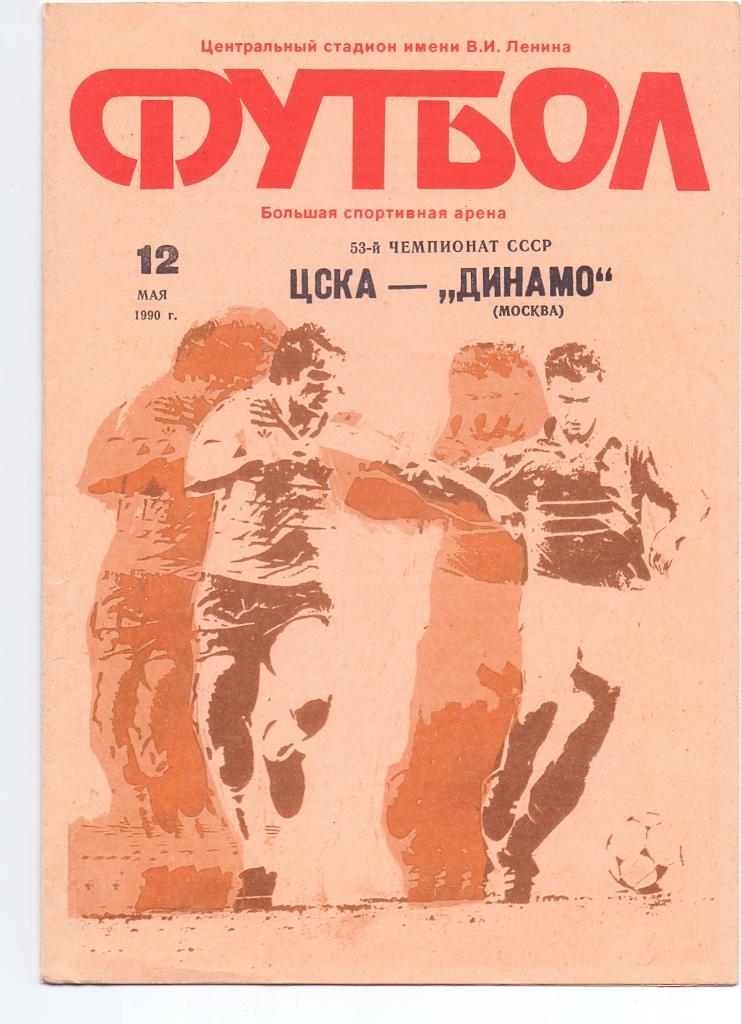 ЦСКА Москва - Динамо Москва 1990