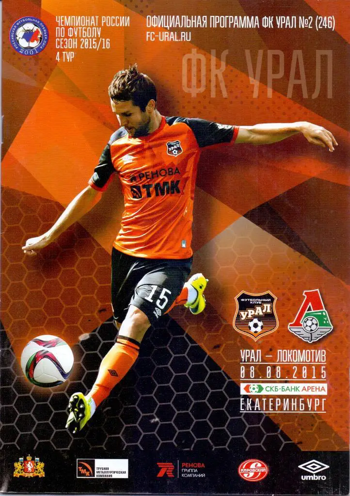 Урал Екатеринбург - Локомотив Москва 08.08.2015