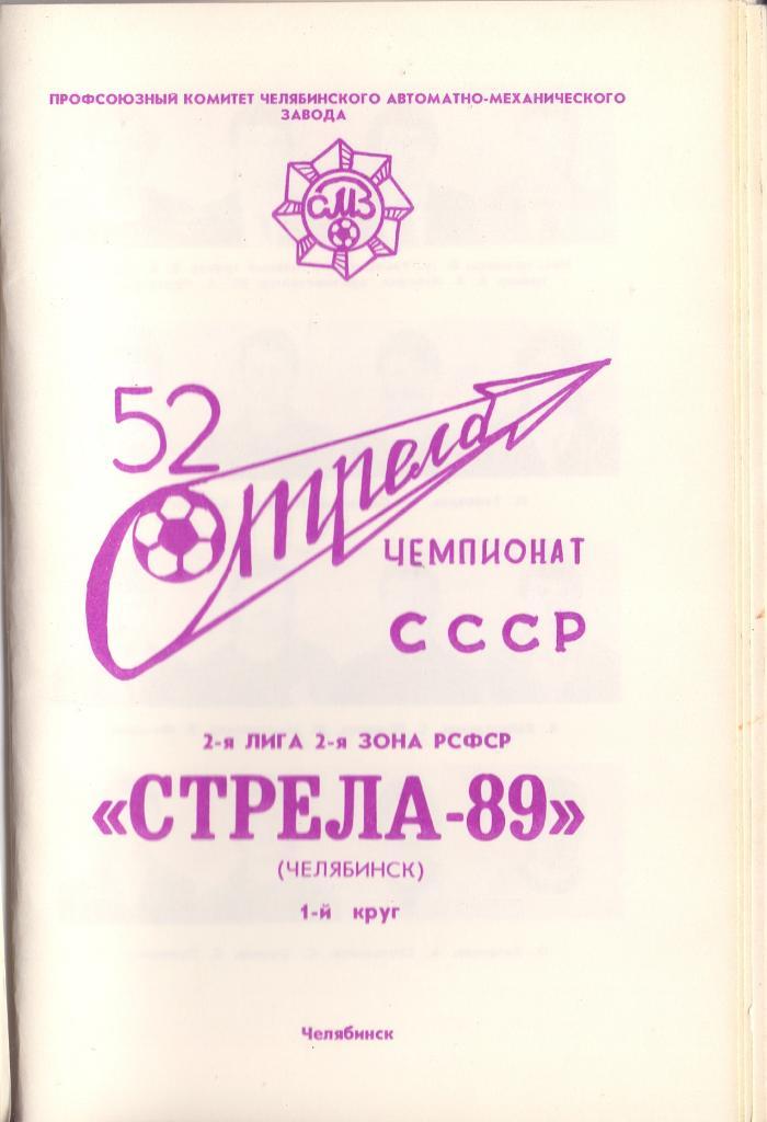 Программа-сувенир, Стрела Челябинск-89 1-круг