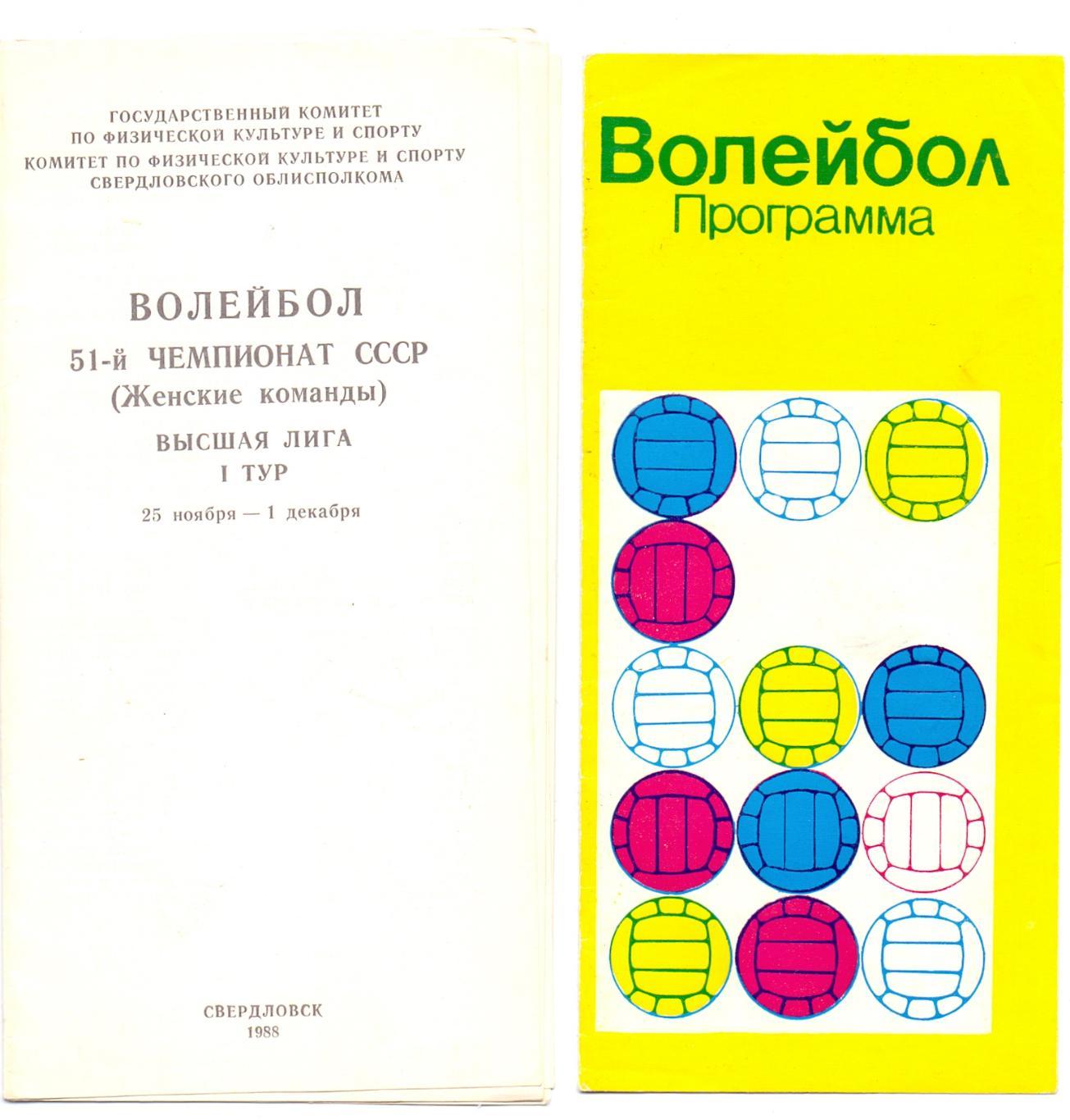 Волейбол, Свердловск, женщины 25.11-01.12.1988