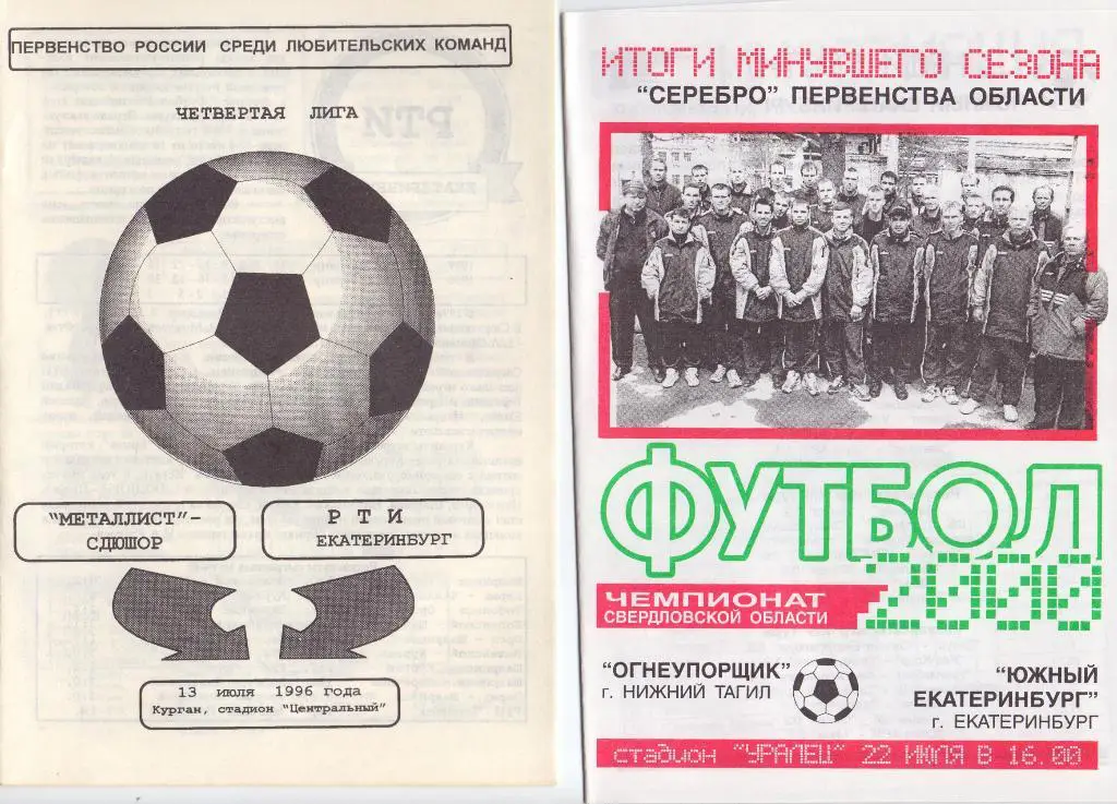 КФК, Урал, Металлист-СДЮШОР Курган - РТИ Екатеринбург 1996