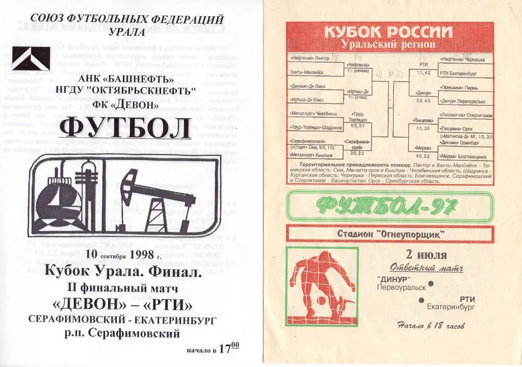 КФК, Кубок Урала, Финал Девон Серафимовский- РТИ Екатеринбург 10.09.1998