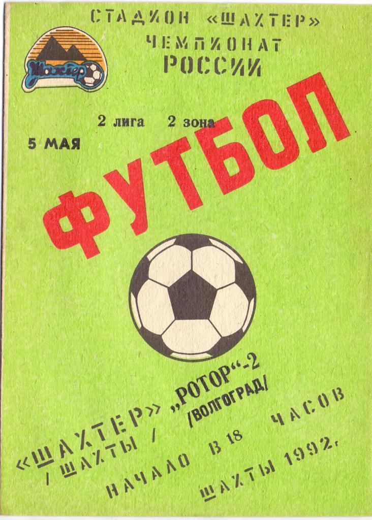 Шахтeр Шахты - Ротор-2 Волгоград 1992