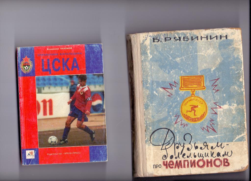 Книга, Б.Рябинин, Друзьям болельщикам про чемпионов, Свердловск 1967