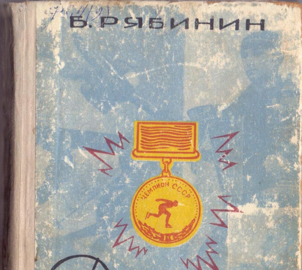 Книга, Б.Рябинин, Друзьям болельщикам про чемпионов, Свердловск 1967 1
