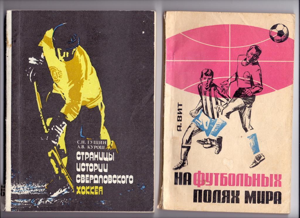 Книга, А.Вит, На футбольных полях мира, ФИС Москва 1966