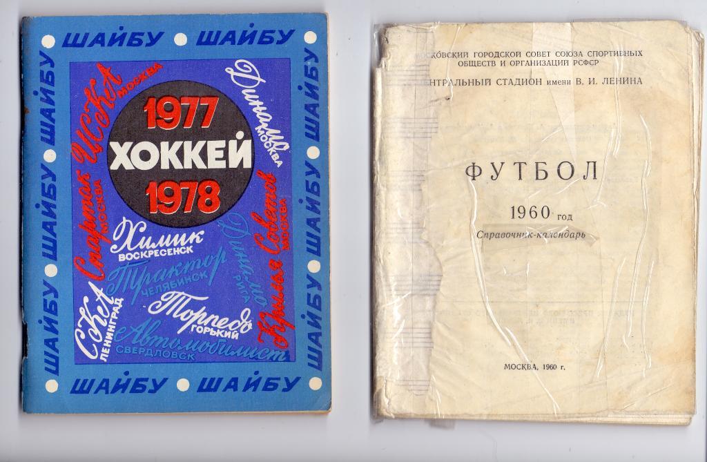 Календарь-справочник, Москва Лужники 1960 Без обложки, под плёнкой