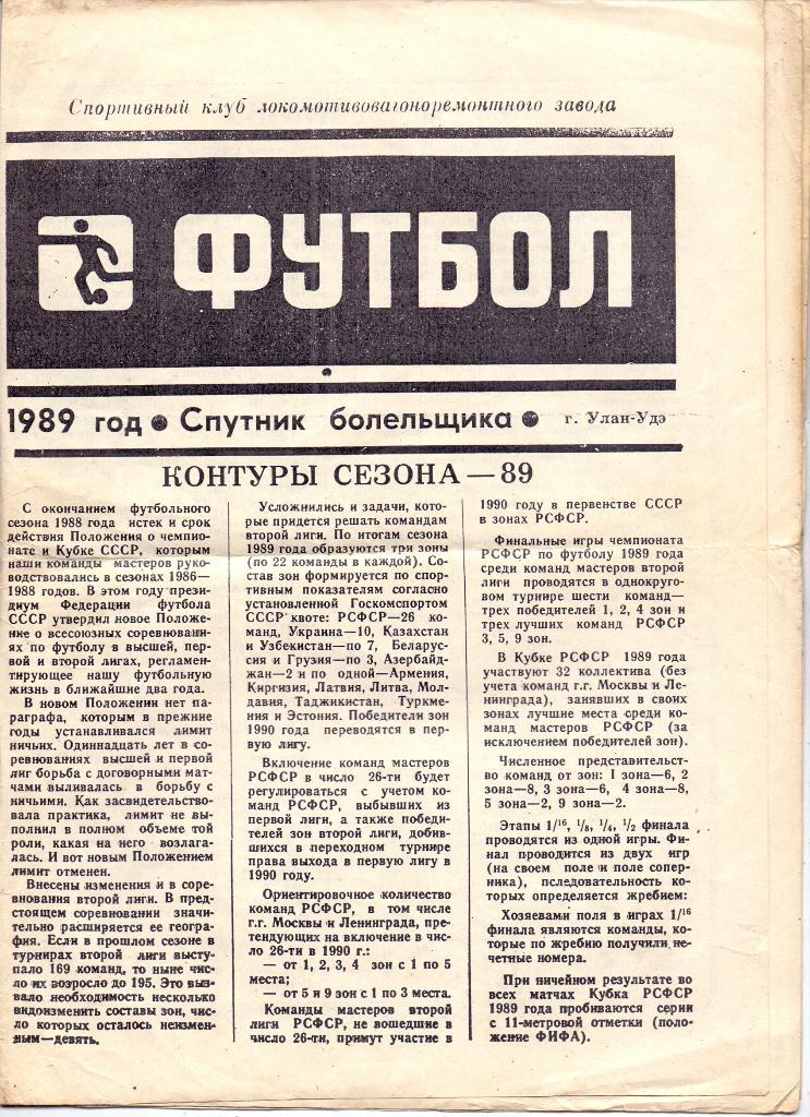 Спутник болельщика, Улан-Удэ 1989