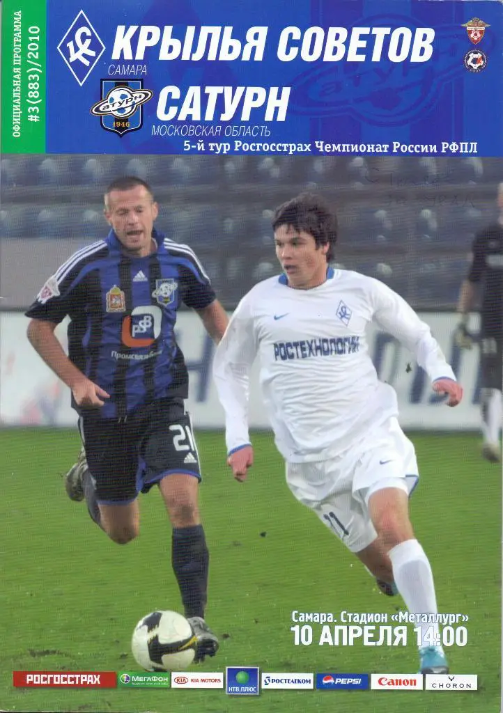 Крылья Советов Самара - Сатурн Раменское 2010