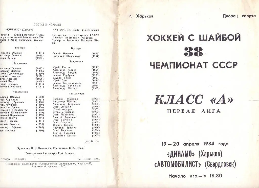 Динамо Харьков - Автомобилист Свердловск 19-20.04.1984