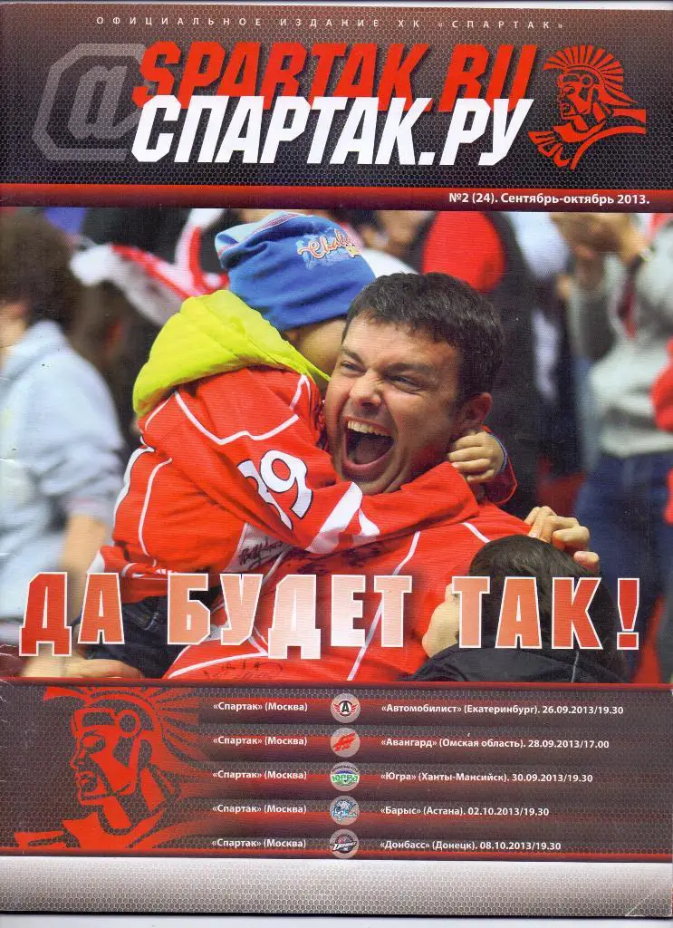 Спартак Москва - Автомобилист, Авангард, Югра, Барыс, Донбасс,2013