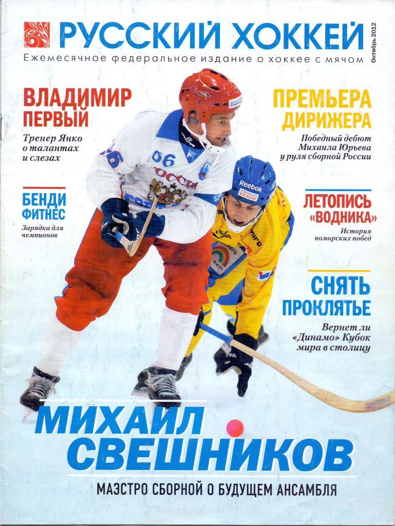 Журнал, Русский хоккей октябрь 2012