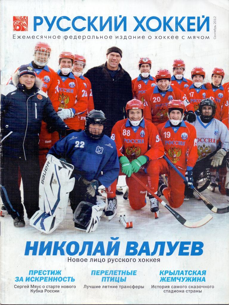 Журнал, Русский хоккей сентябрь 2012