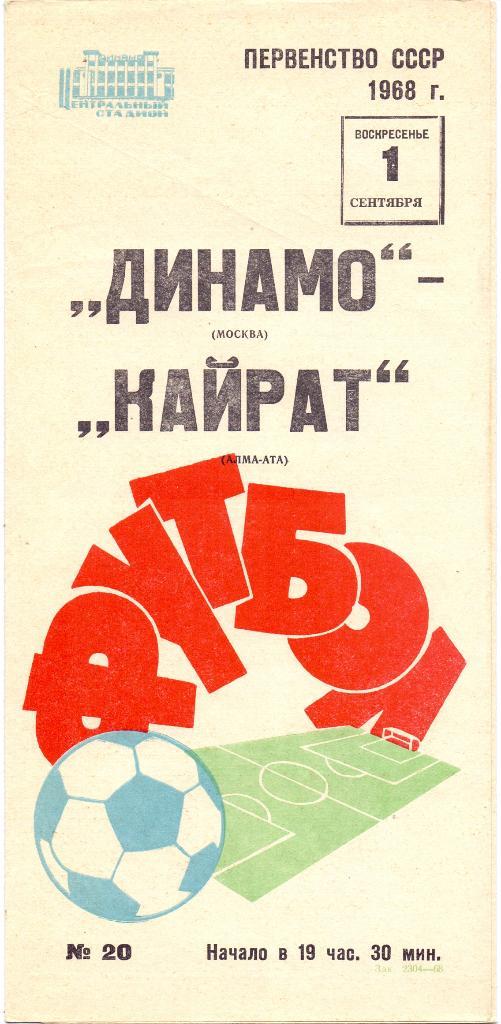 Динамо Москва - Кайрат Алма-Ата 1968