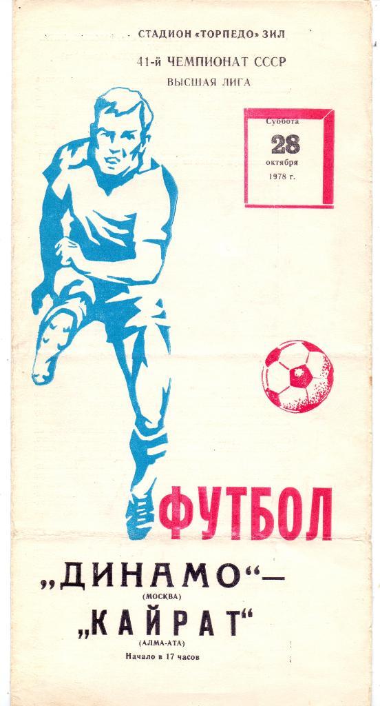 Динамо Москва - Кайрат Алма-Ата 1978