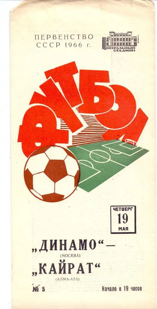 Динамо Москва - Кайрат Алма-Ата 1966