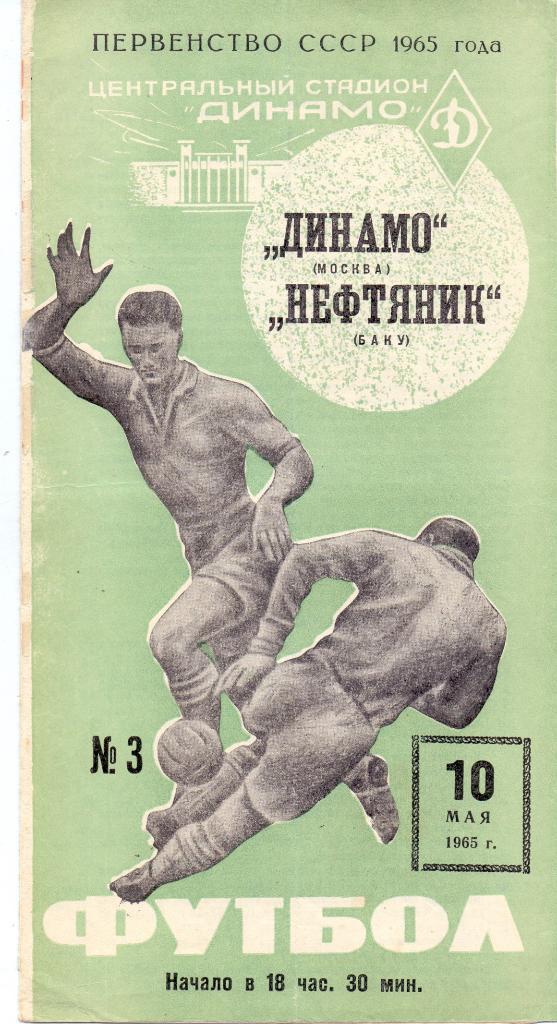 Динамо Москва - Нефтчи Баку 1965 зелёная обложка