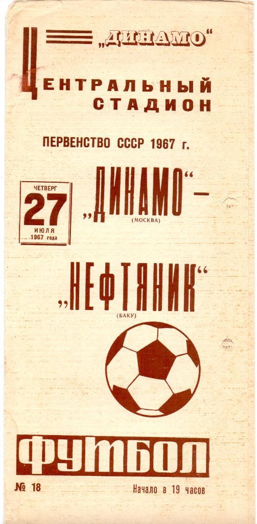 Динамо Москва - Нефтчи Баку 1967