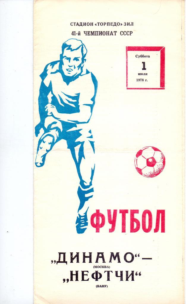Динамо Москва - Нефтчи Баку 1978