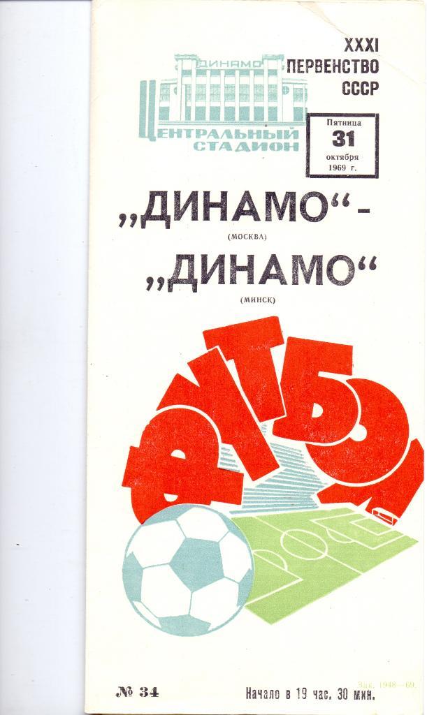Динамо Москва - Динамо Минск 1969