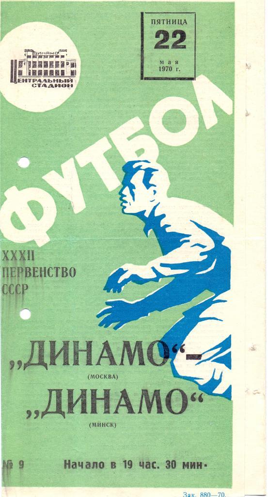 Динамо Москва - Динамо Минск 1970