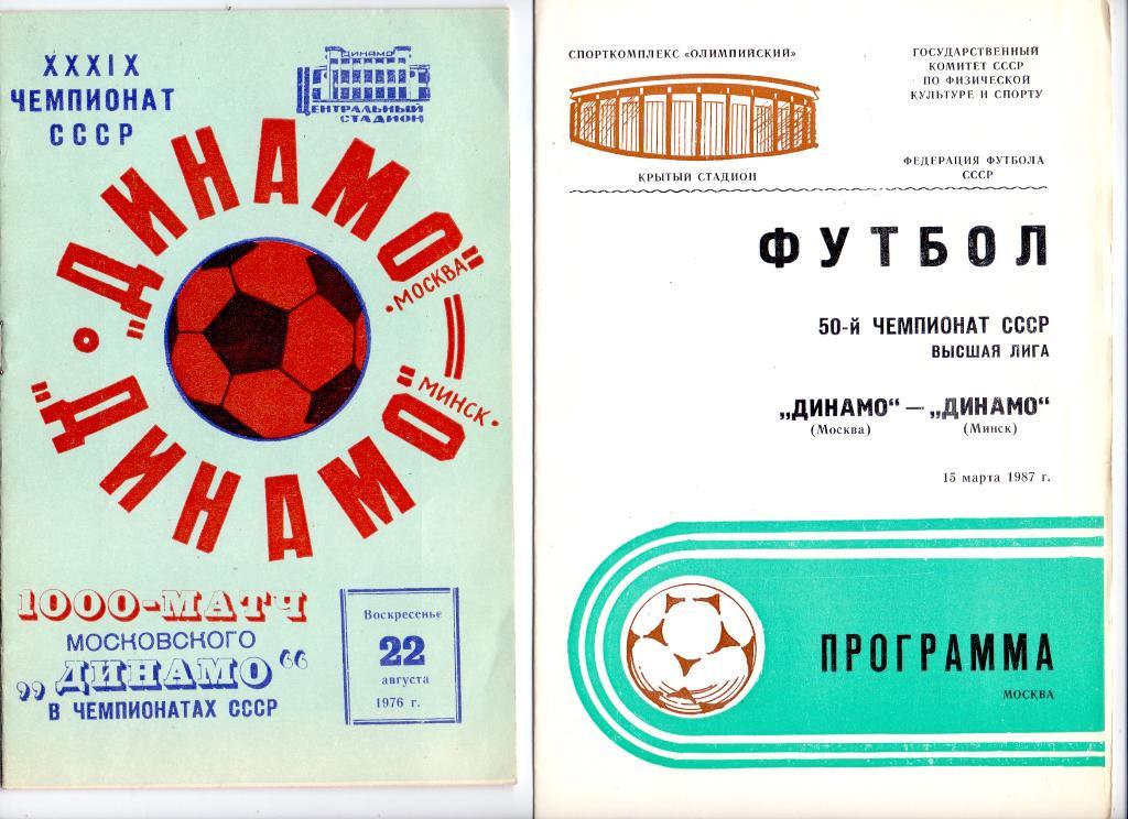Динамо Москва - Динамо Минск 22.08.1976