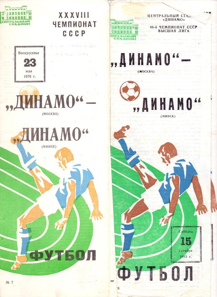 Динамо Москва - Динамо Минск 1983