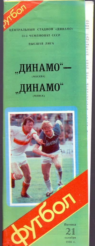 Динамо Москва - Динамо Минск 1988