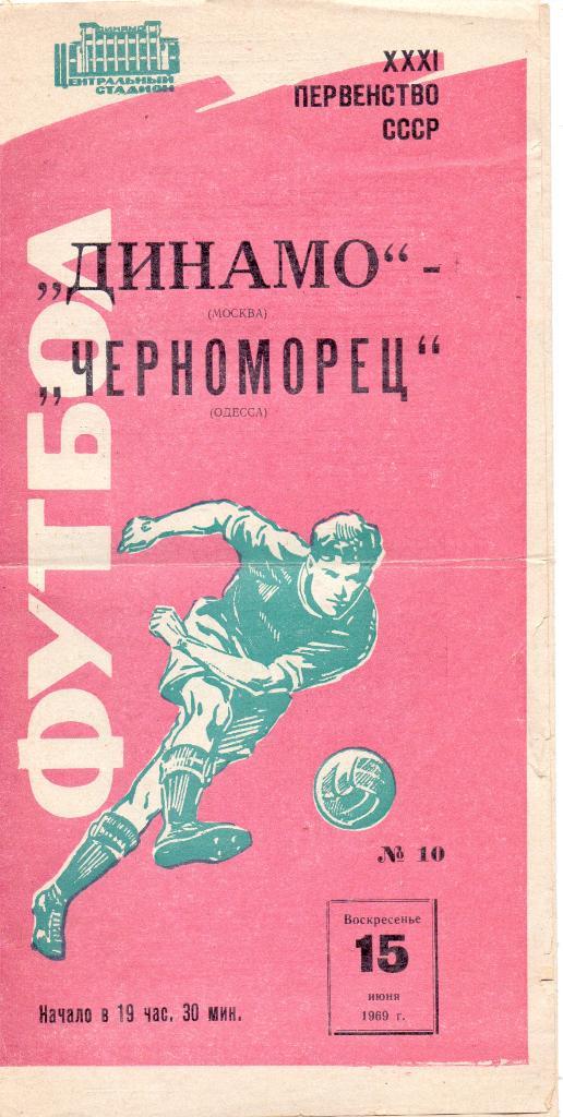 Динамо Москва - Черноморец Одесса 1969 розовая обложка